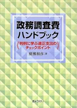 政務調査費ハンドブック―判例に学ぶ適正支出のチェックポイント